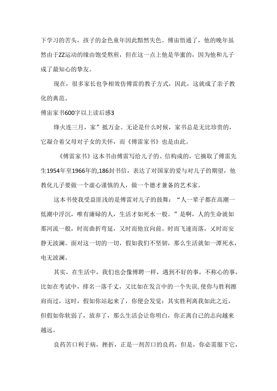 傅雷家书600字以上读后感.docx_第3页