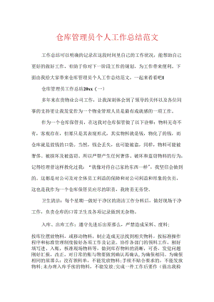 仓库管理员个人工作总结范文.docx
