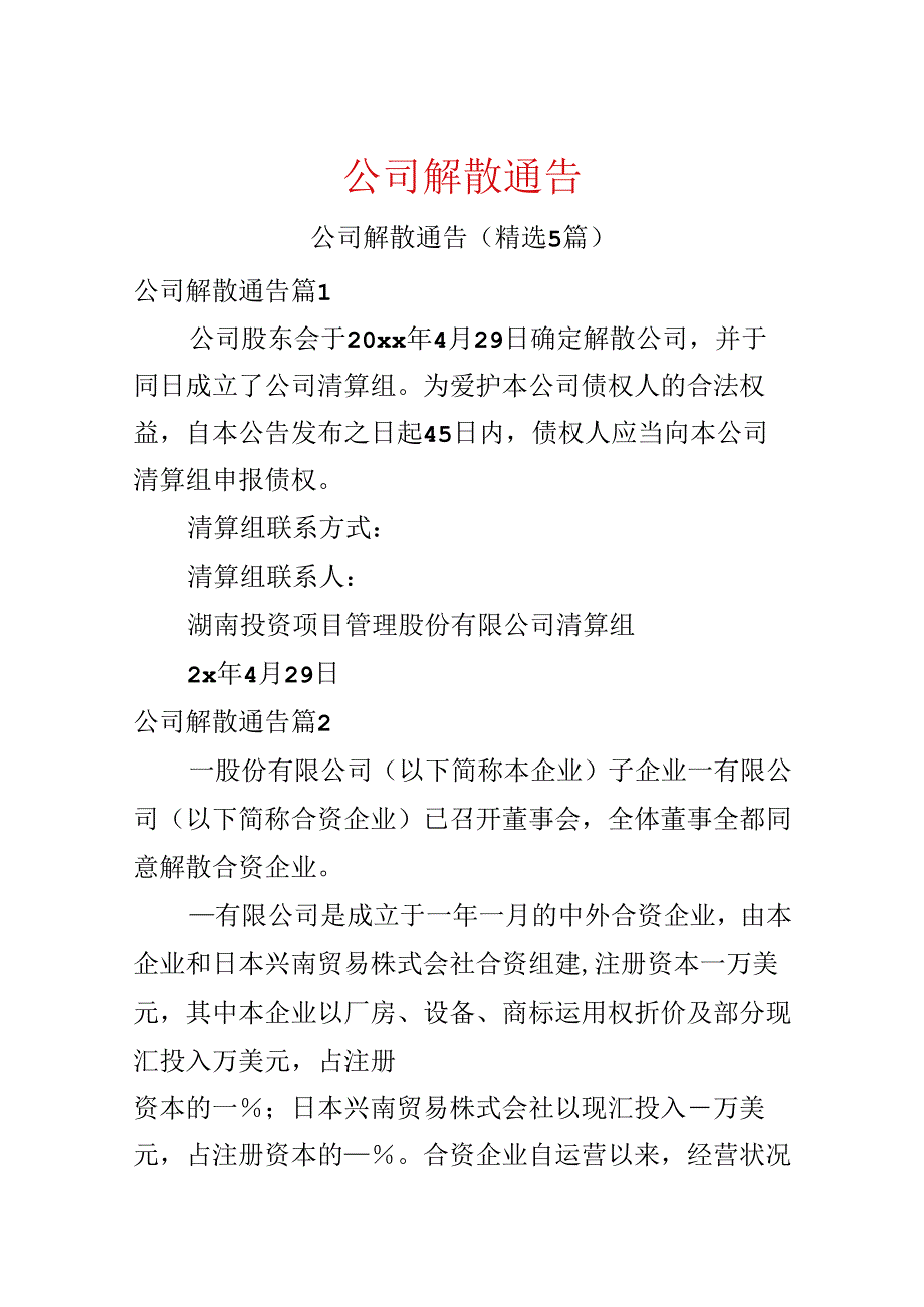 公司解散通告.docx_第1页