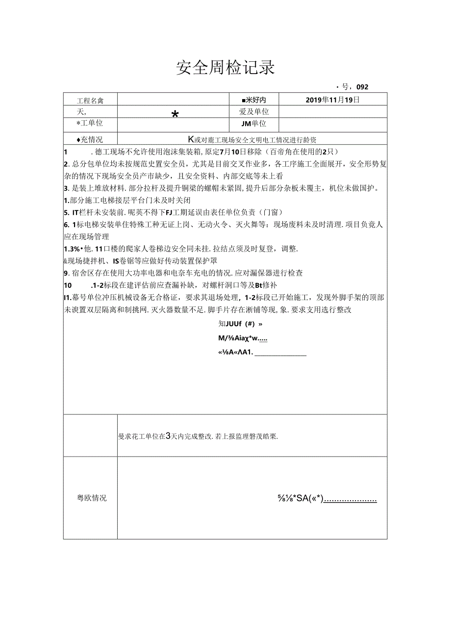 [监理资料]安全周检记录(24).docx_第1页