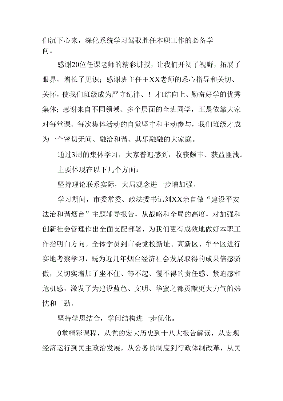 党校培训班结业式上的汇报发言.docx_第2页