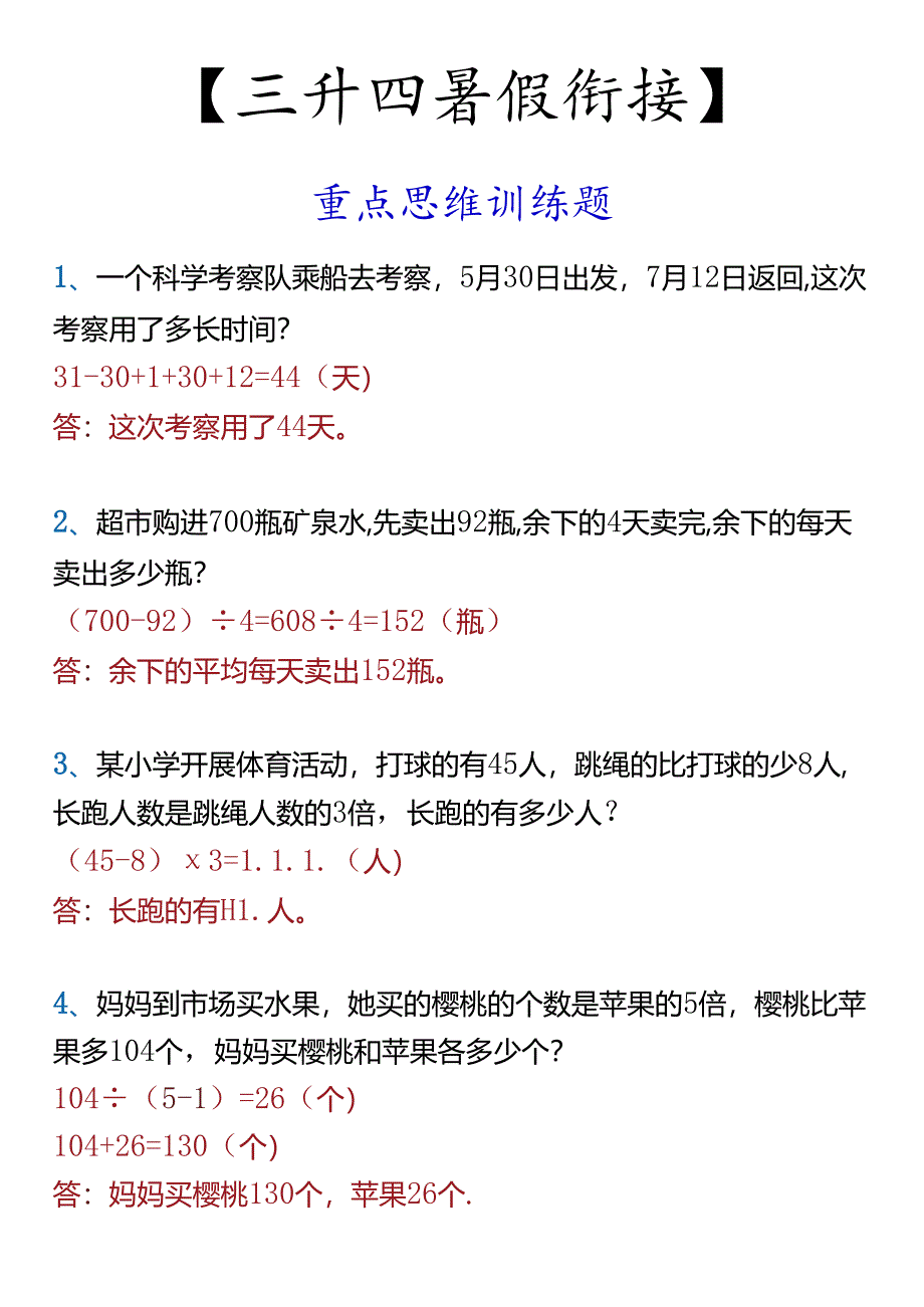 【三升四暑假衔接】 重点思维训练题.docx_第1页