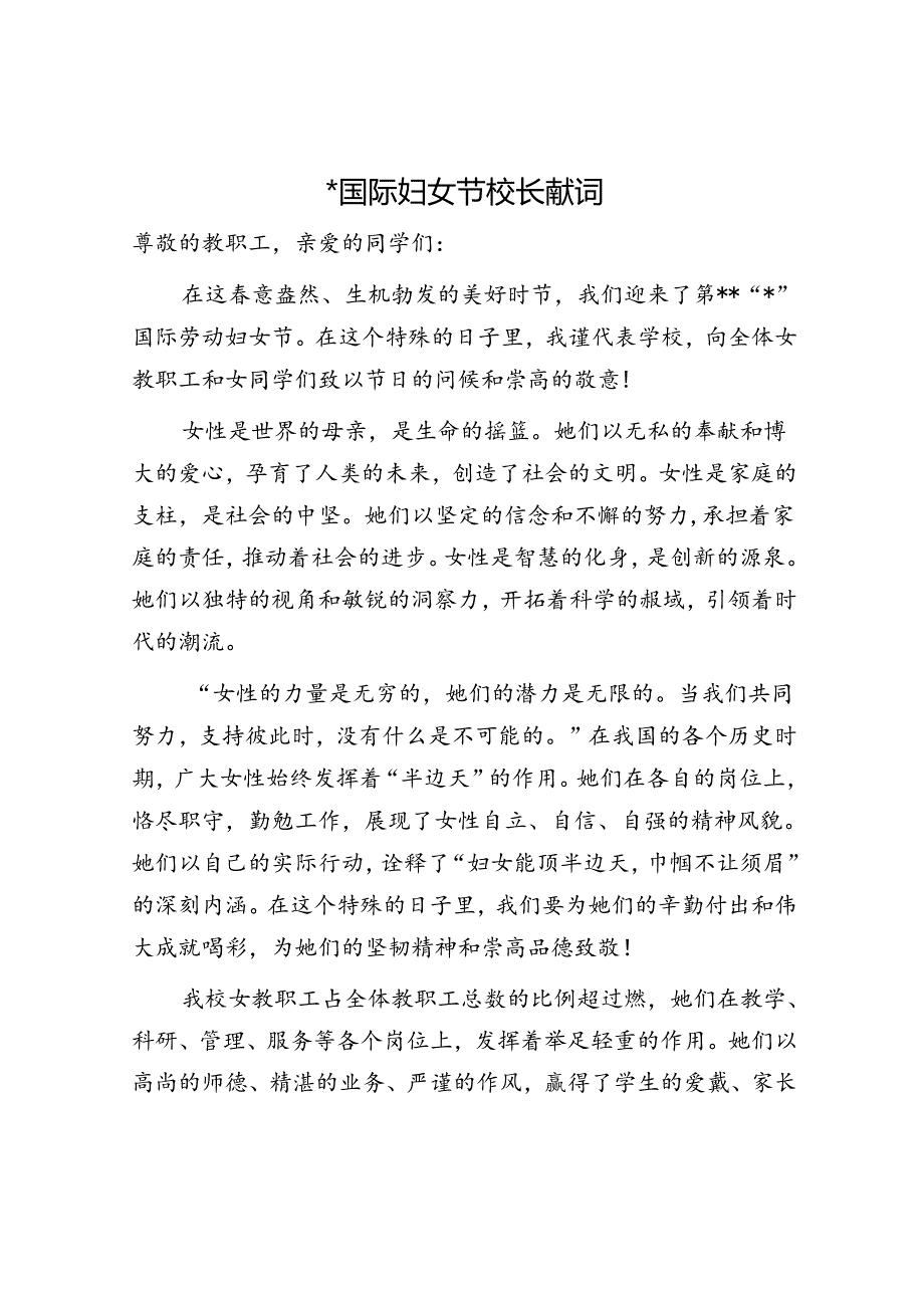 三八国际妇女节学校校长献词.docx_第1页