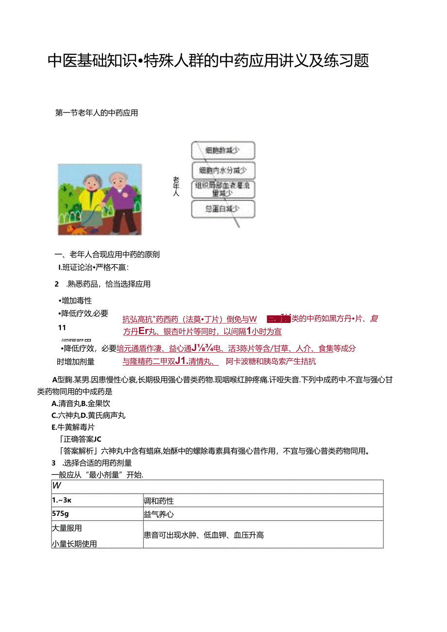 中医基础知识-特殊人群的中药应用讲义及练习题.docx_第1页