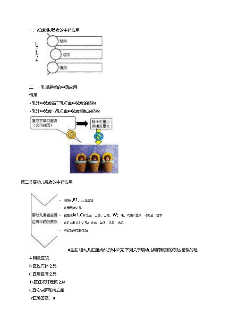 中医基础知识-特殊人群的中药应用讲义及练习题.docx_第3页