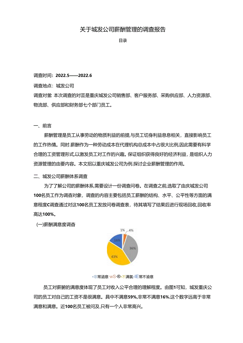 【《关于城发公司薪酬管理的调查报告》2600字】.docx_第1页