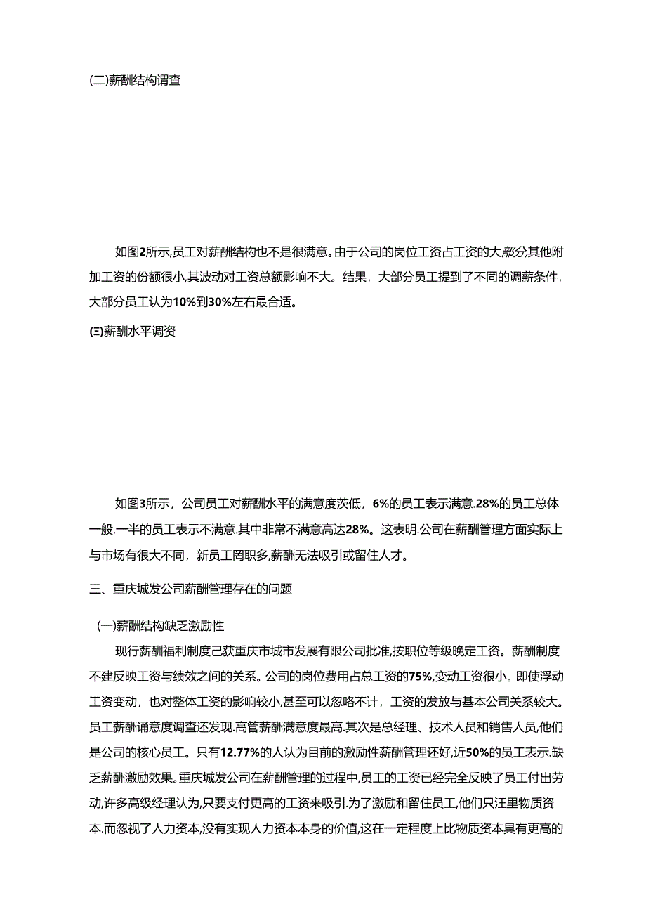 【《关于城发公司薪酬管理的调查报告》2600字】.docx_第2页