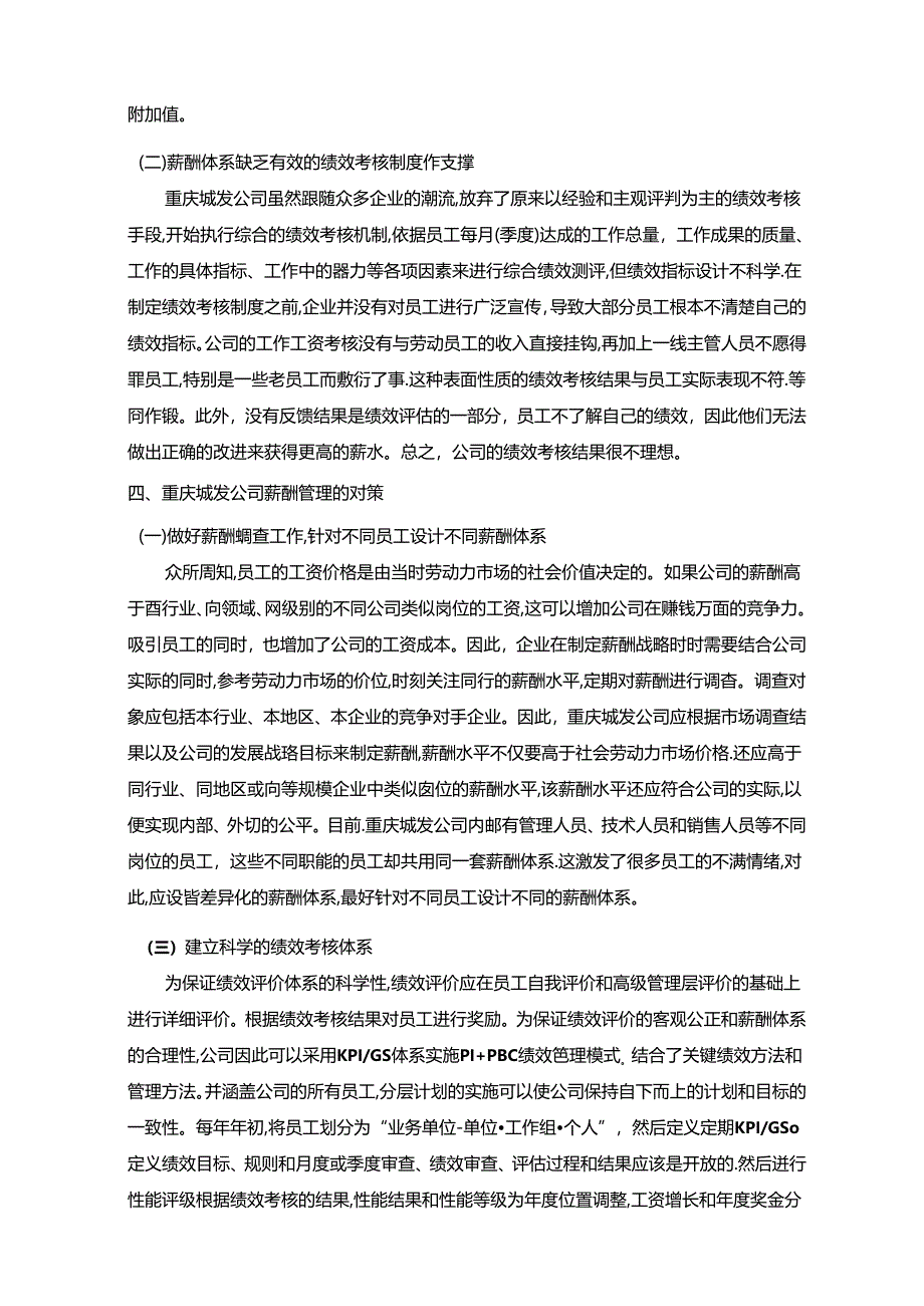 【《关于城发公司薪酬管理的调查报告》2600字】.docx_第3页