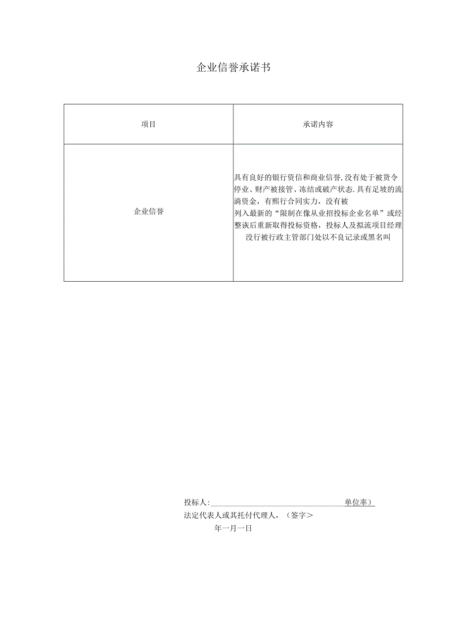 企业信誉承诺书.docx_第1页