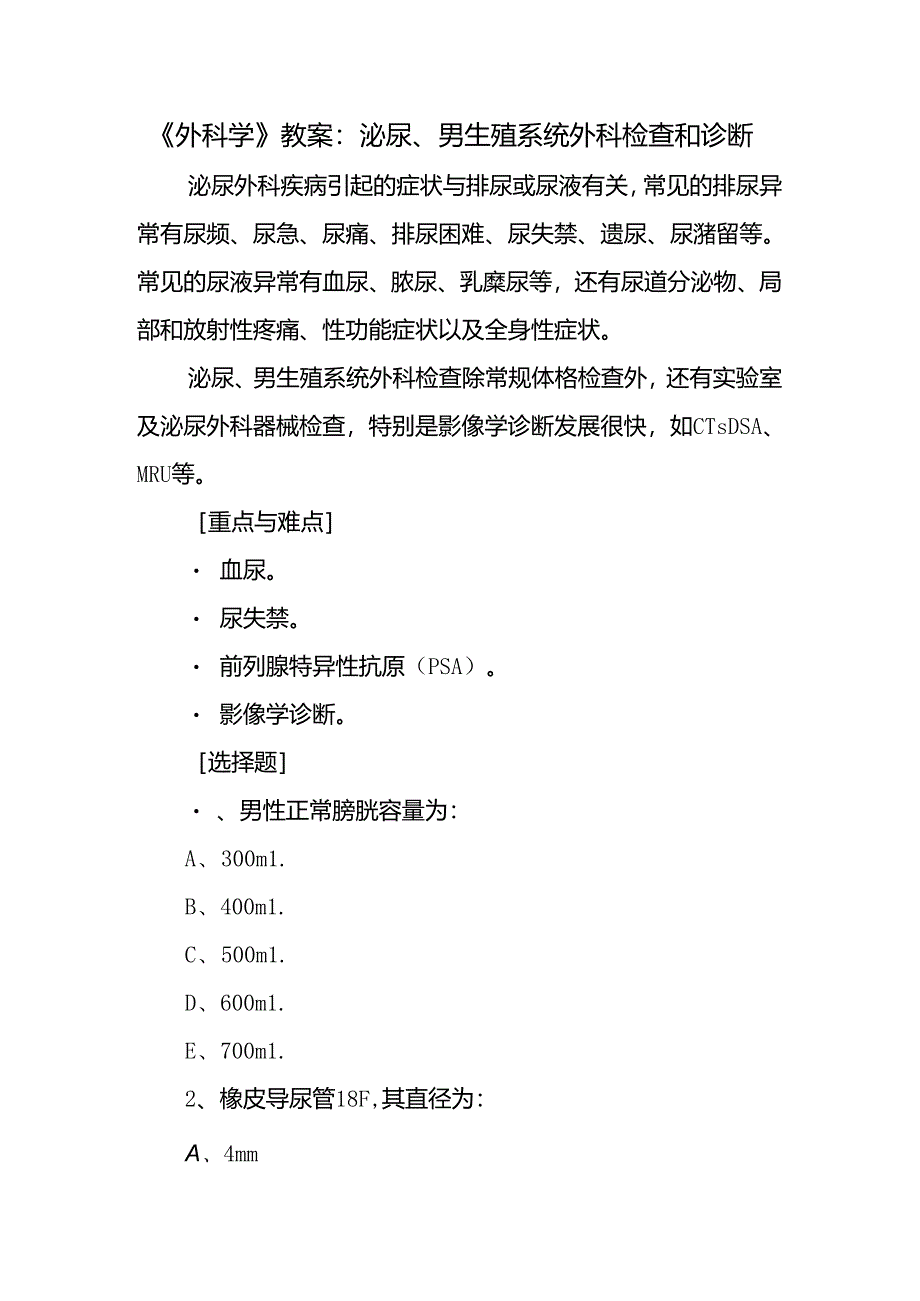 《外科学》教案：泌尿、男生殖系统外科检查和诊断.docx_第1页