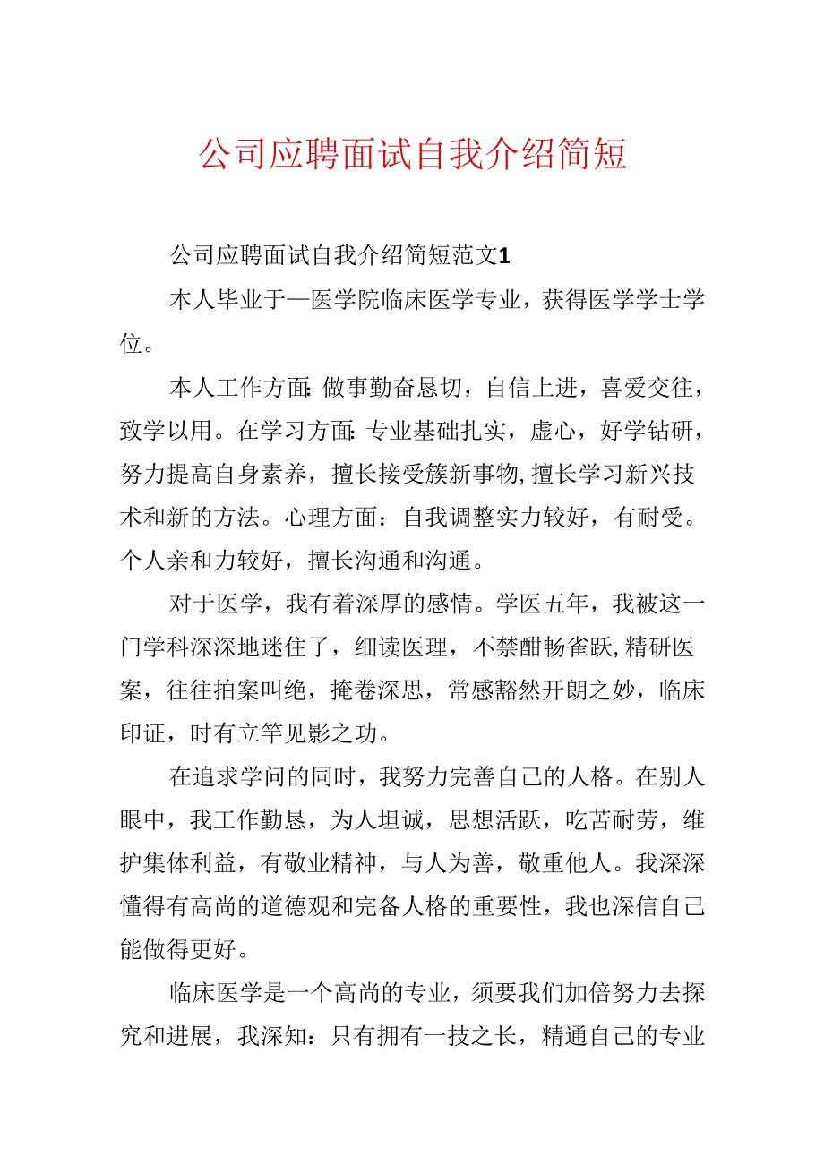 公司应聘面试自我介绍简短.docx_第1页