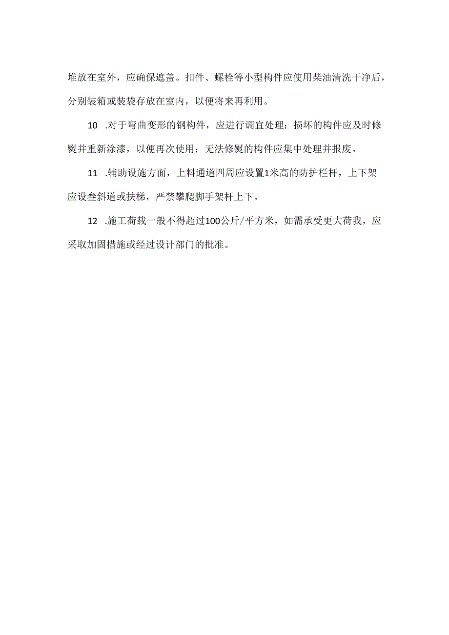 【精品】脚手架拆除安全技术交底.docx_第2页