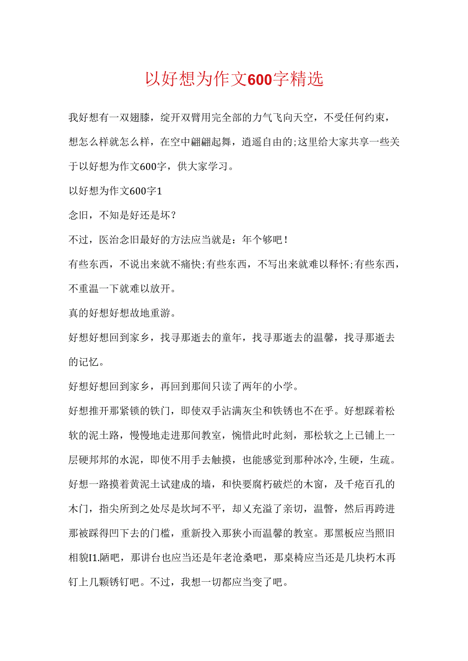 以好想为作文600字精选.docx_第1页