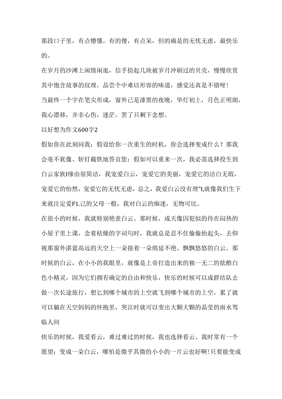 以好想为作文600字精选.docx_第3页