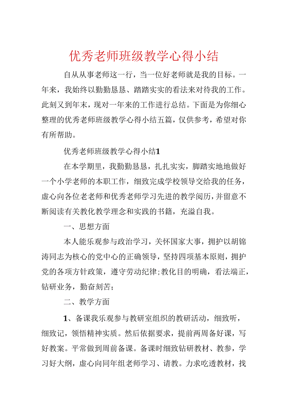 优秀教师班级教学心得小结.docx_第1页