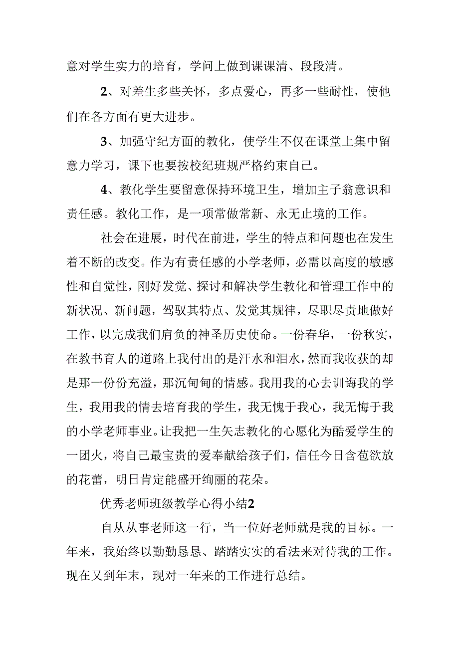 优秀教师班级教学心得小结.docx_第3页