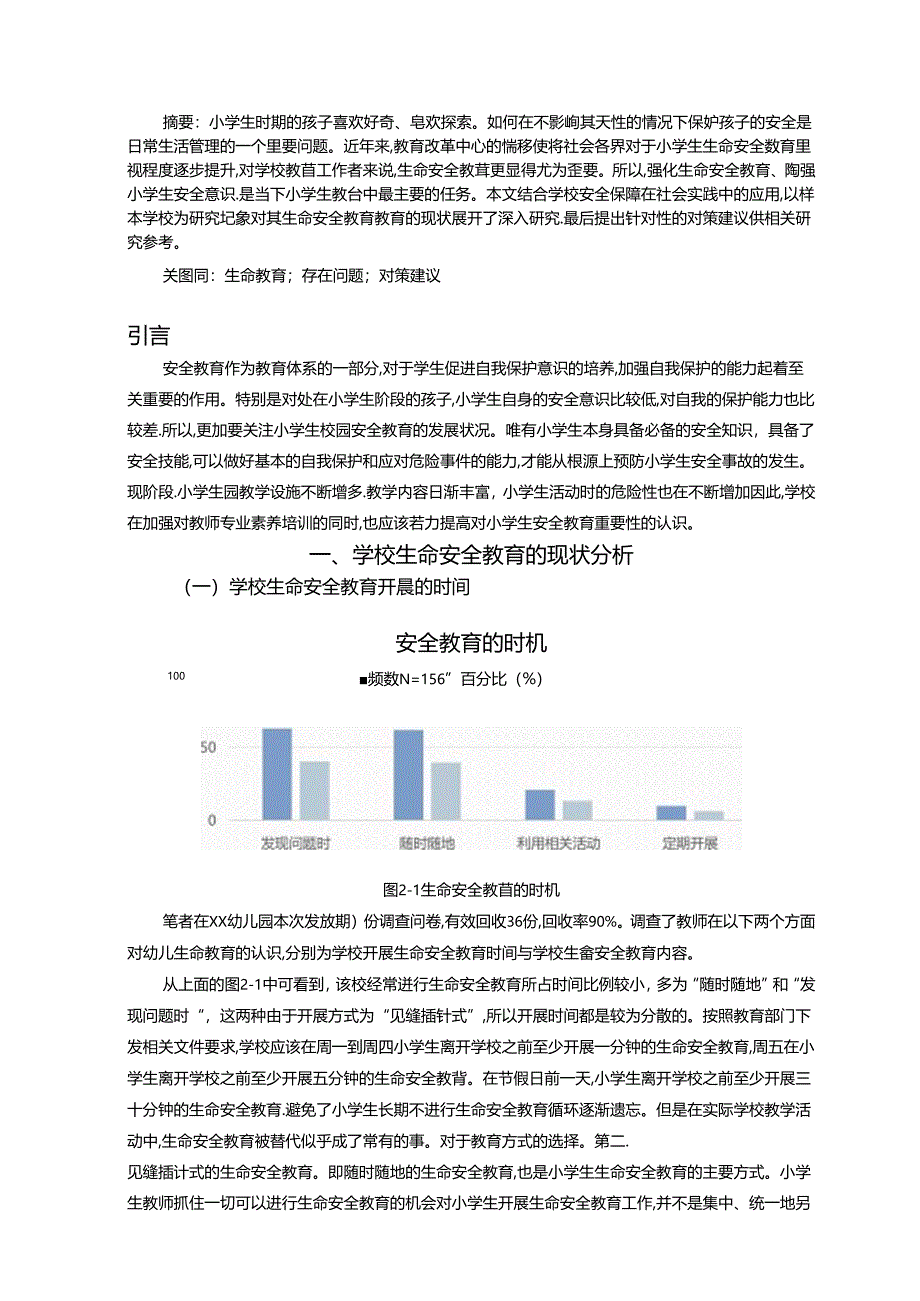 【《小学“生命教育”专题开展的现状、问题与对策》6500字（论文）】.docx_第2页