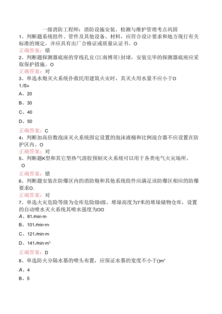 一级消防工程师：消防设施安装、检测与维护管理考点巩固.docx_第1页