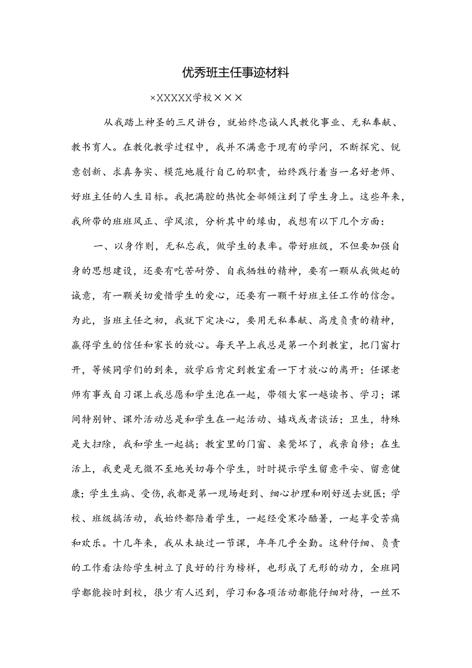 优秀班主任先进事迹材料.docx_第1页