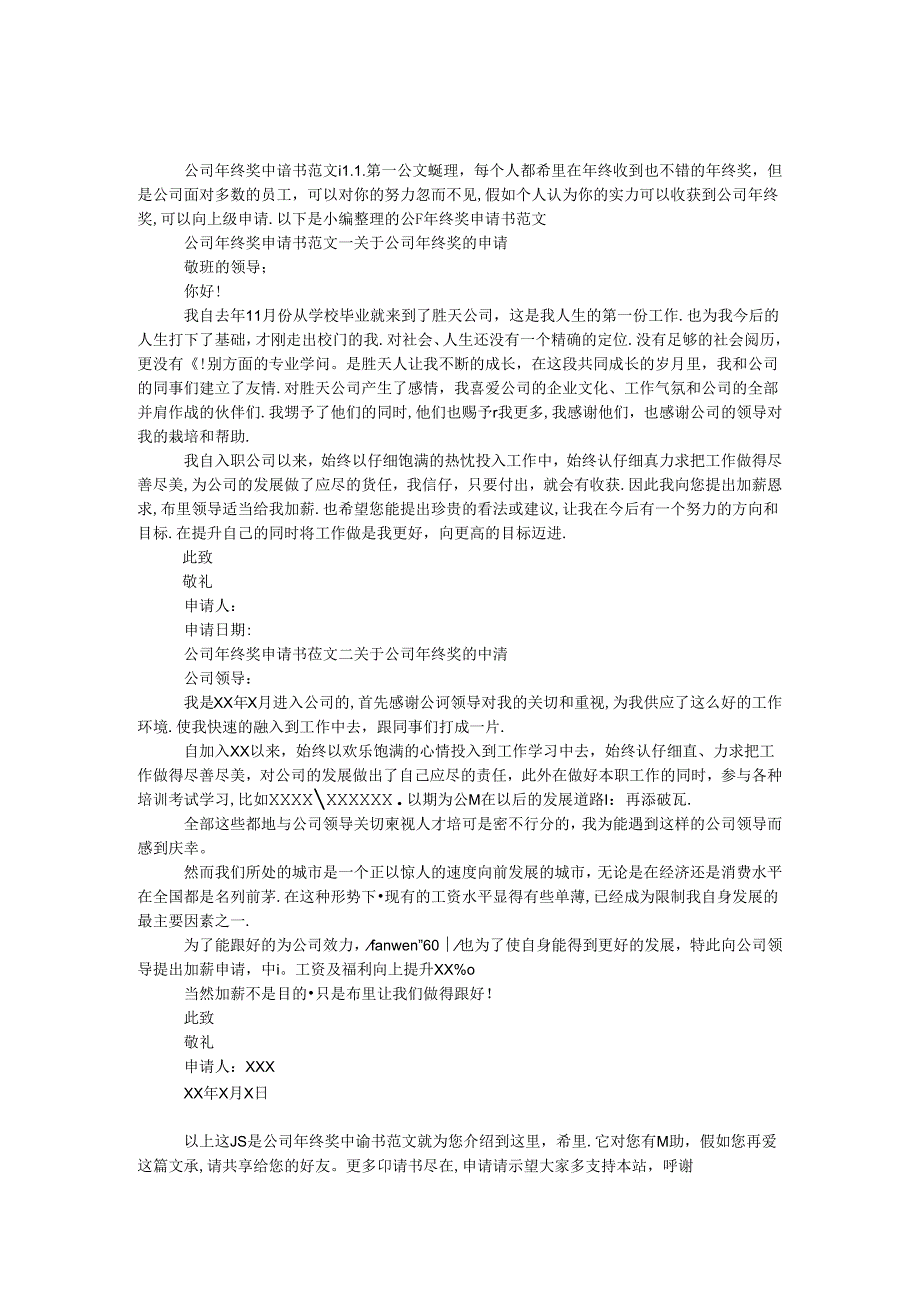 公司年终奖申请书范文.docx_第1页