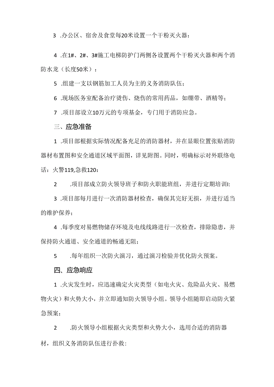 【精品】大厦项目部防火消防紧急预案.docx_第2页