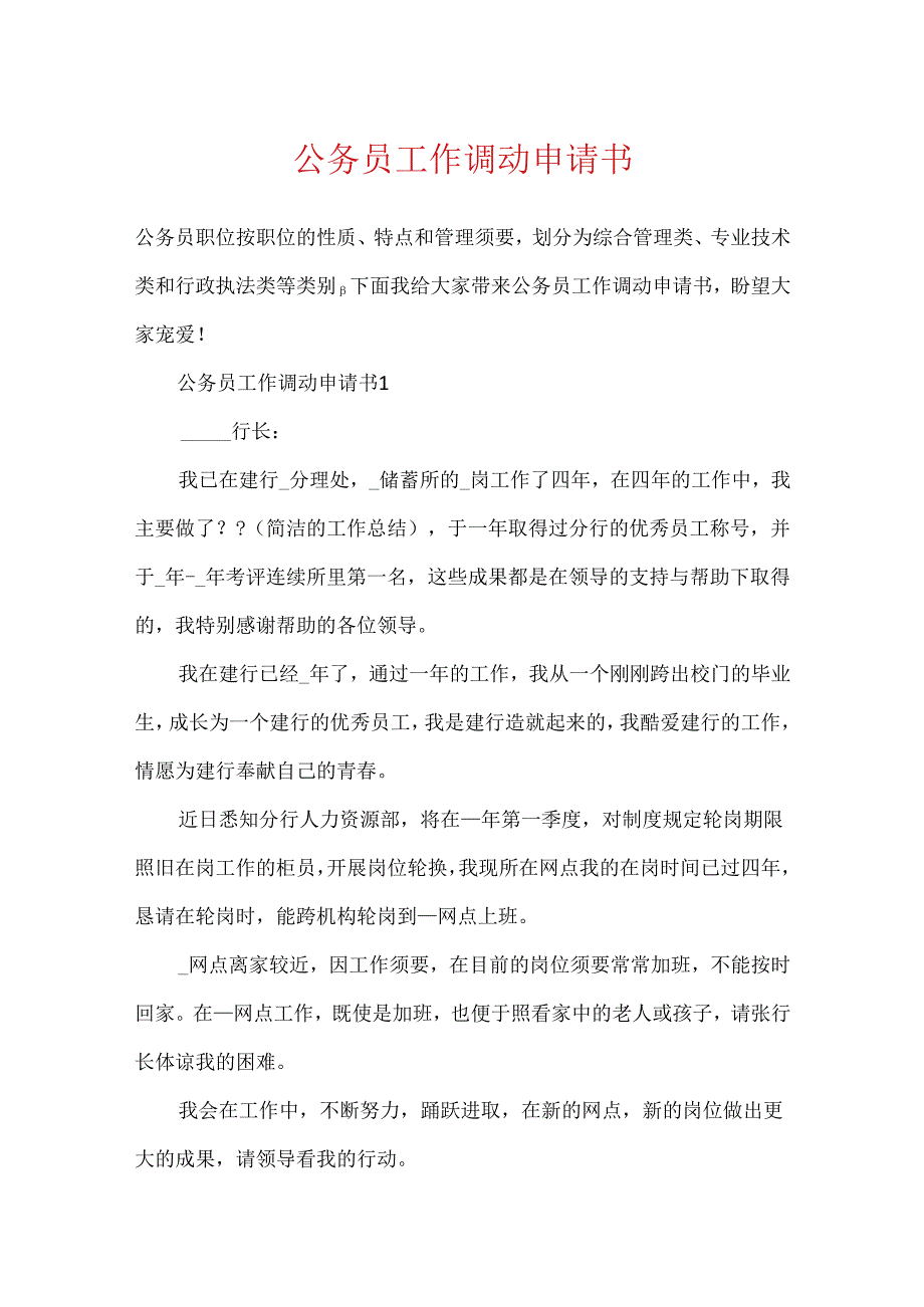 公务员工作调动申请书.docx_第1页