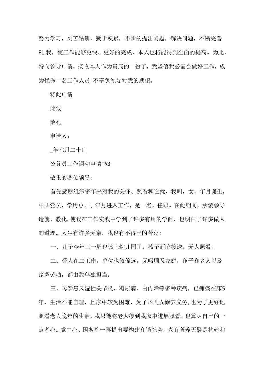 公务员工作调动申请书.docx_第3页