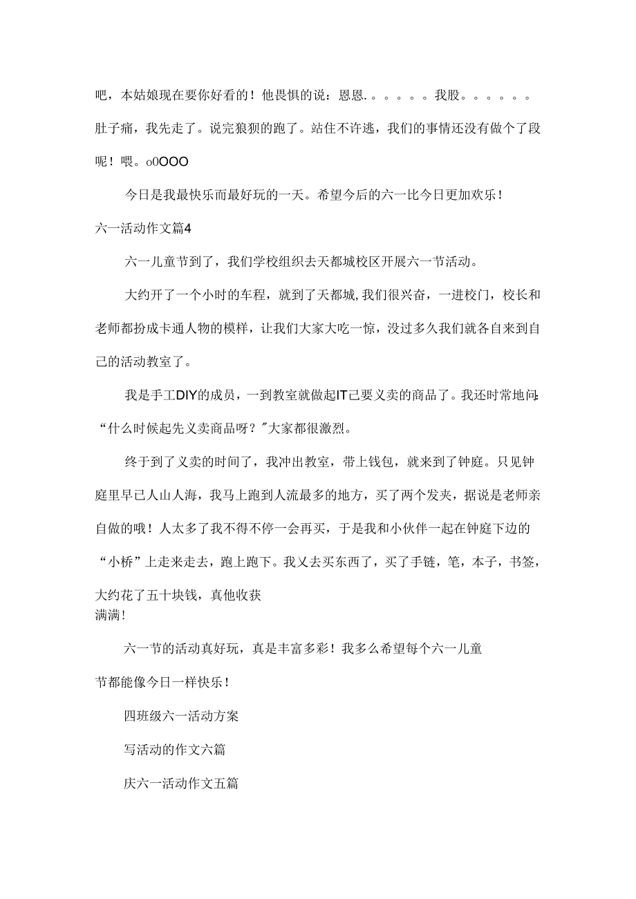 六一活动作文四篇.docx_第3页