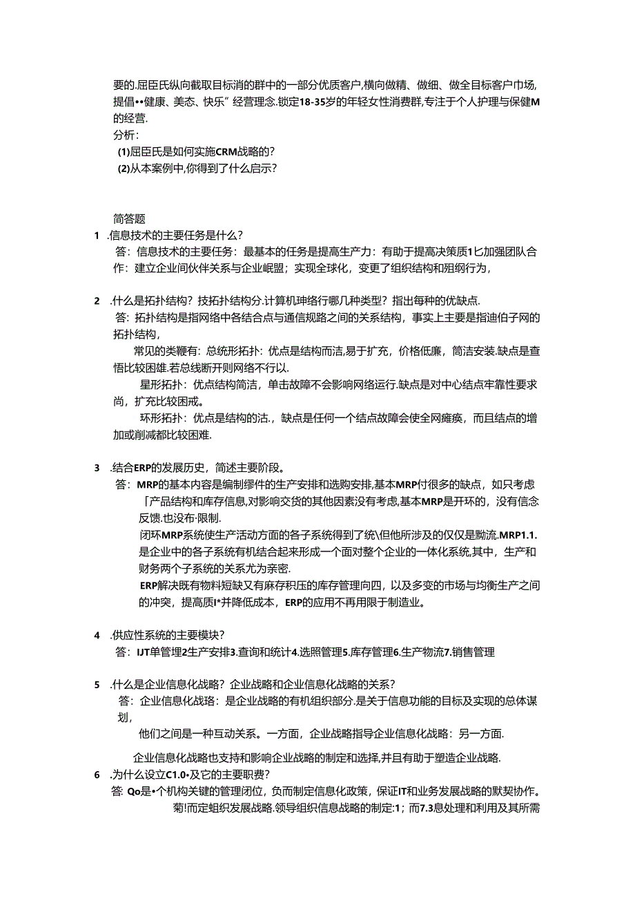 企业信息管理复习题.docx_第3页