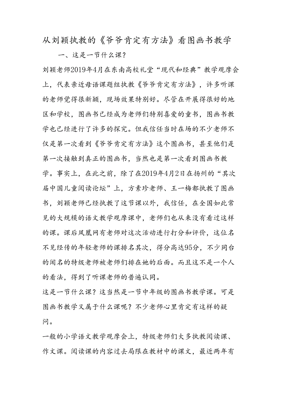 从刘颖执教的《爷爷一定有办法》看图画书教学.docx_第1页