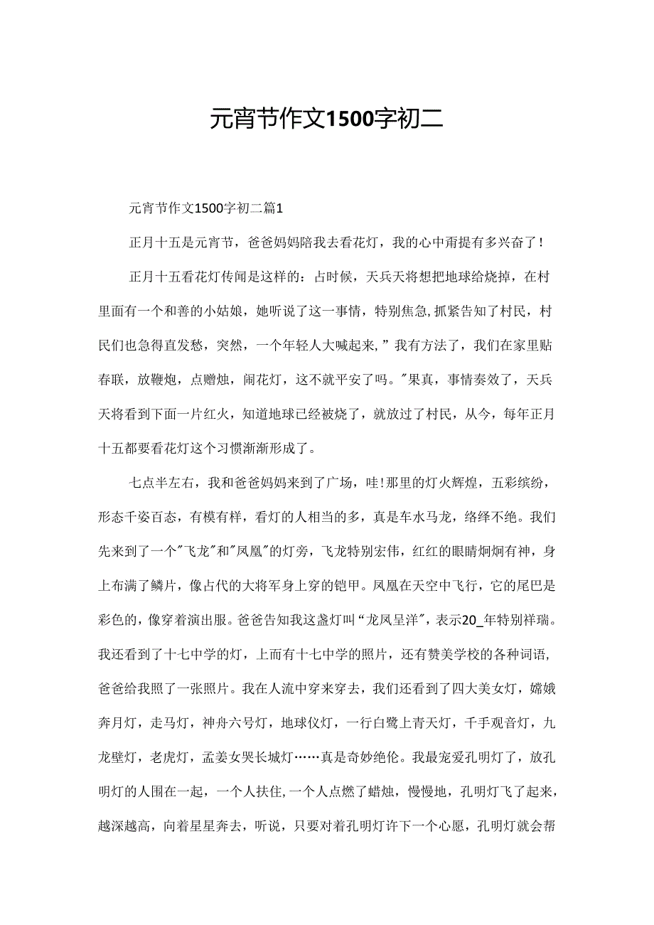 元宵节作文1500字初二.docx_第1页