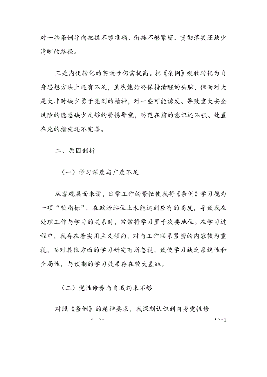 【党纪学习】个人检视剖析材料.docx_第2页