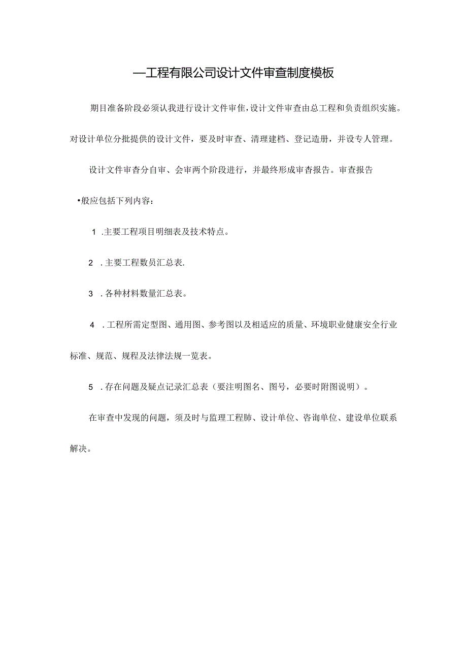 ____工程有限公司设计文件审查制度模板.docx_第1页