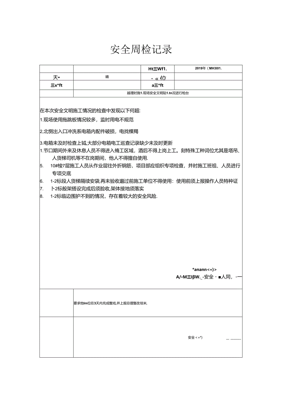 [监理资料]安全周检记录(47).docx_第1页