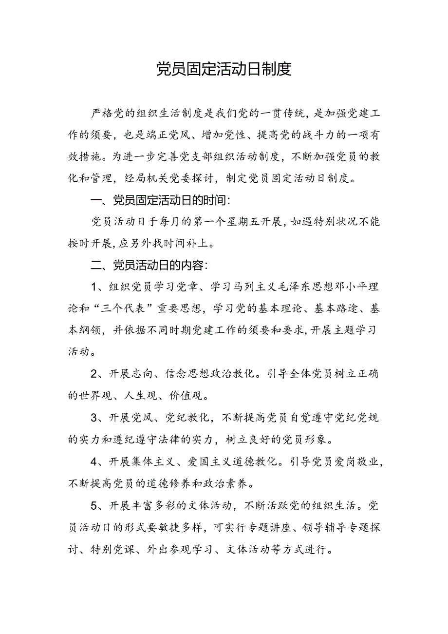 党员固定活动日制度.docx_第1页