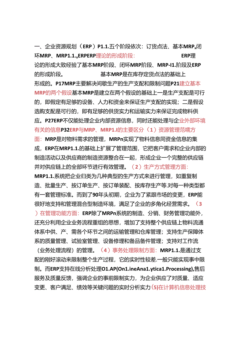 企业信息管理师串讲1-按陈建斌的课件整理.docx_第1页