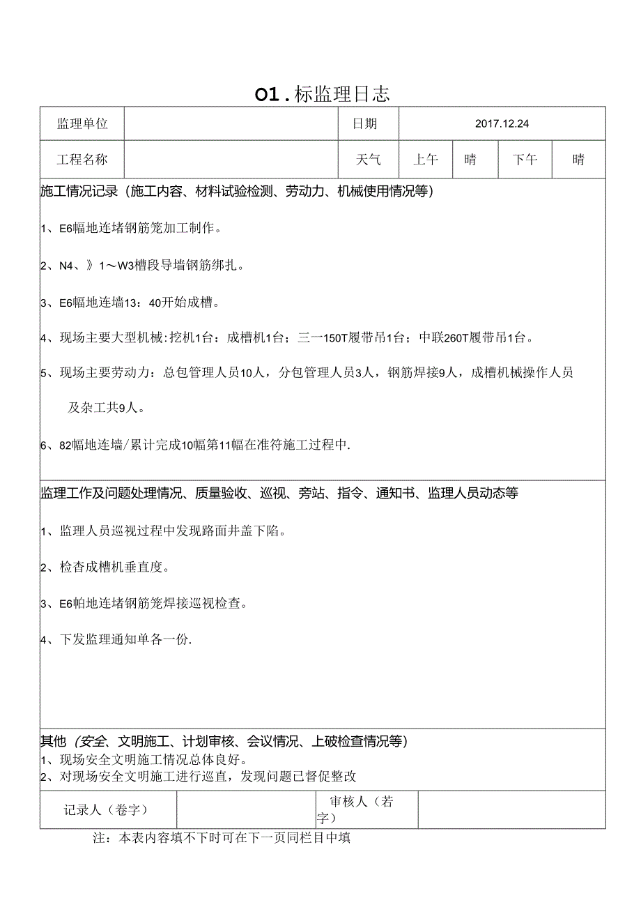 [监理资料]监理日志.docx_第1页