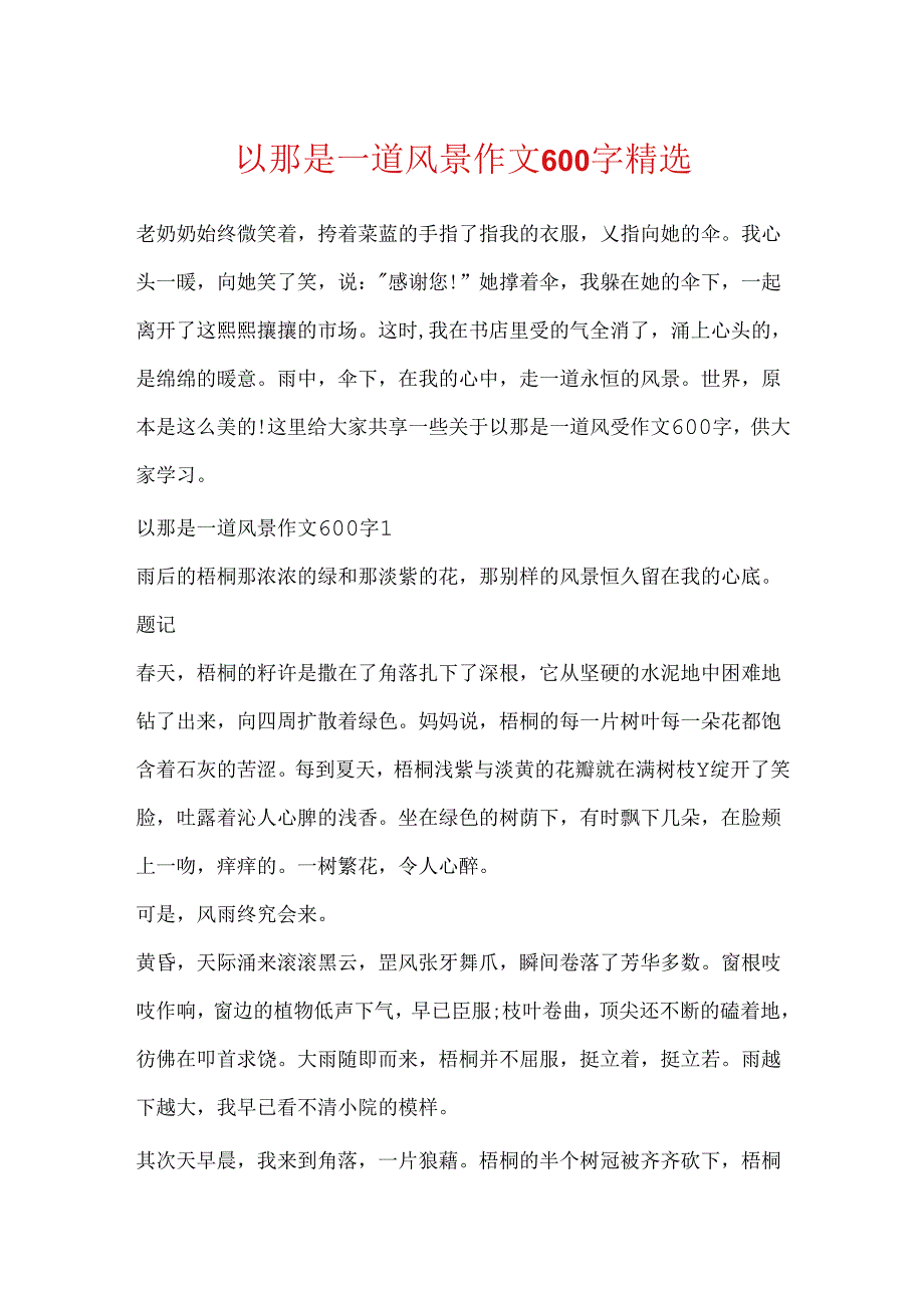 以那是一道风景作文600字精选.docx_第1页