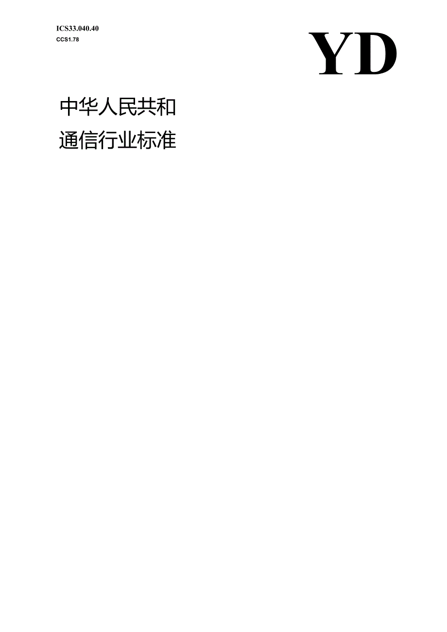 YD_T 4364-2023 基于SRv6的VPN网络测试方法.docx_第1页