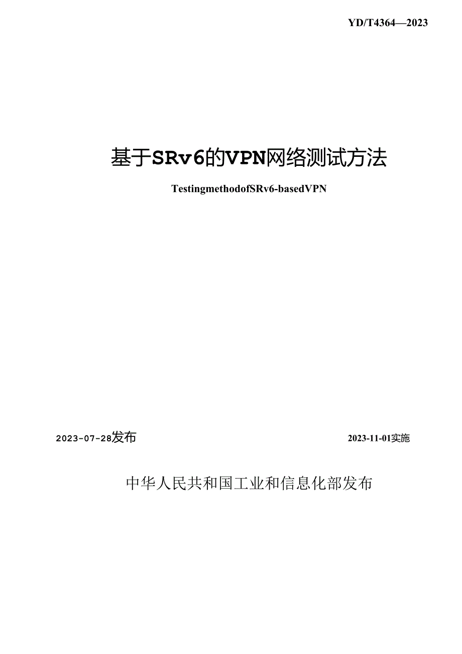 YD_T 4364-2023 基于SRv6的VPN网络测试方法.docx_第2页