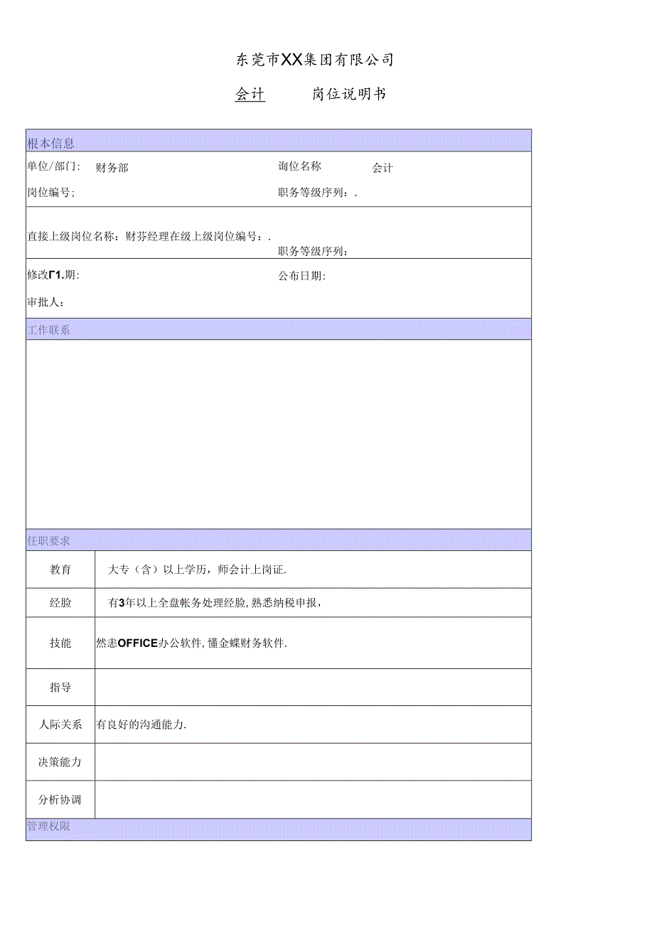 XX商场会计职位说明书.docx_第1页