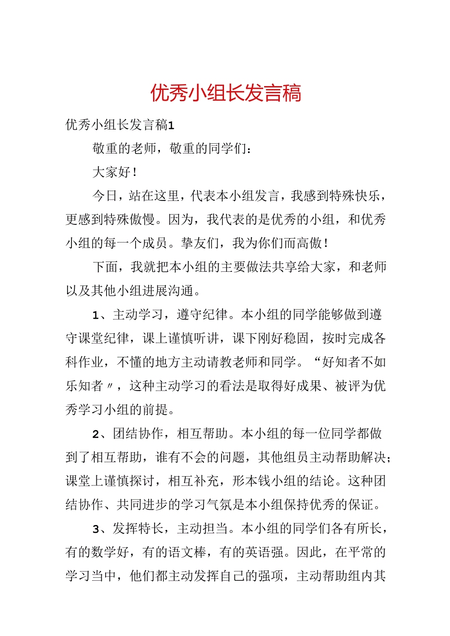 优秀小组长发言稿.docx_第1页