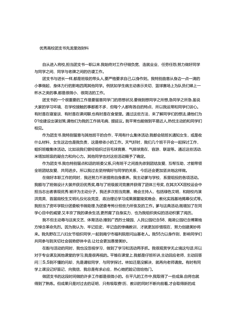 优秀大学团支书先进事迹材料.docx_第1页