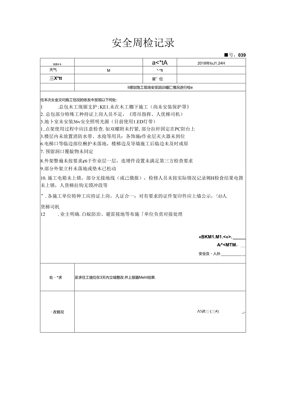 [监理资料]安全周检记录(5).docx_第1页