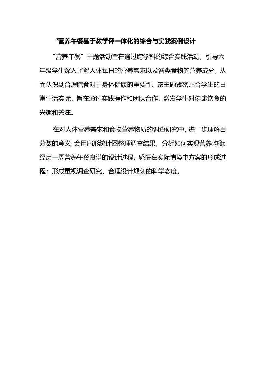 “营养午餐”--基于教学评一体化的综合与实践案例设计.docx_第1页