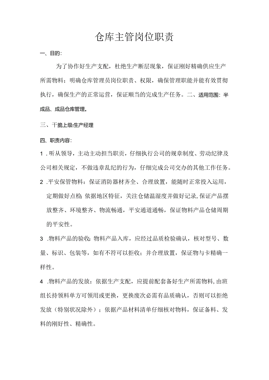 仓库主管岗位职责.docx_第1页