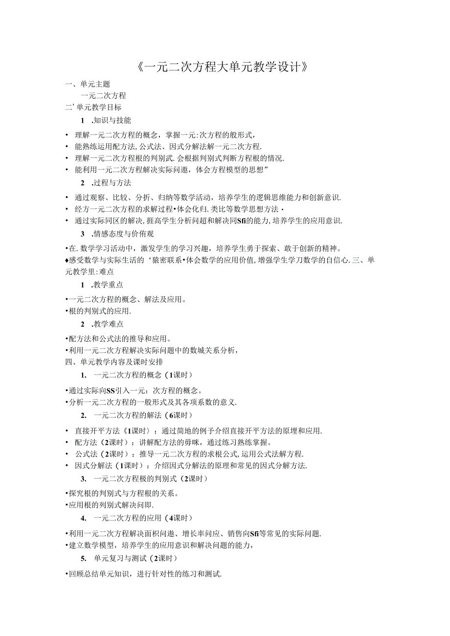 一元二次方程大单元教学设计.docx_第1页