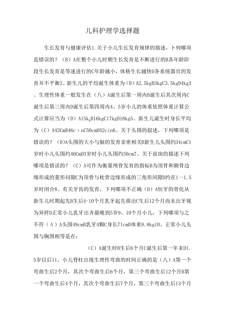 儿科护理学选择题.docx_第1页