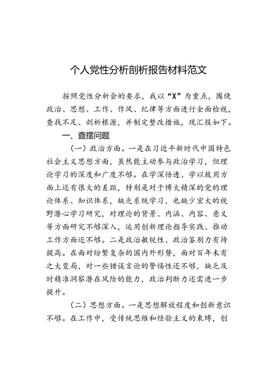 个人党性分析剖析报告材料范文.docx_第1页