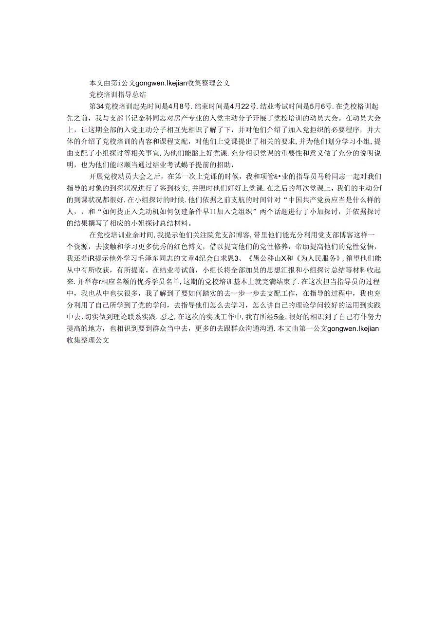 党校培训指导总结.docx_第1页